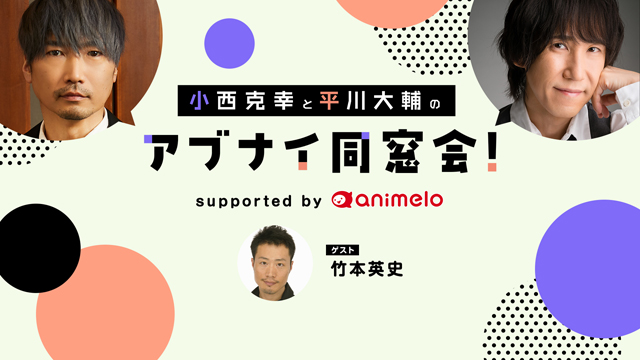 【応募締切:4/24まで】ゲスト:竹本英史「小西克幸と平川大輔のアブナイ同窓会！」サイン入りポストカード