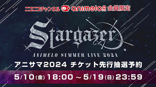 【受付:5/10(金)18:00～5/19(日)23:59】アニサマ2024 チケット先行抽選予約