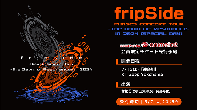 【受付:5/2(木)18:00～5/7(火)23:59】「fripSide phase3 concert tour -the Dawn of Resonance- in 2024 [Special Day]」チケット先行受付