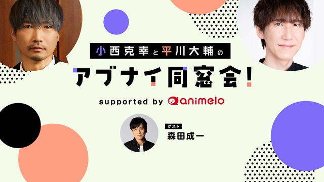 【応募締切:9/26まで】ゲスト:森田成一「小西克幸と平川大輔のアブナイ同窓会！」サイン入りポストカード