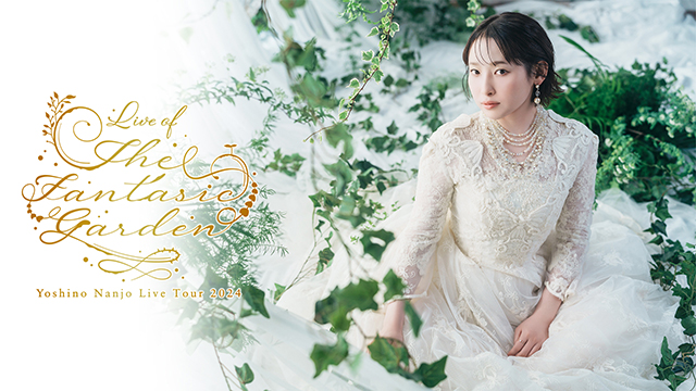 「南條愛乃 Live Tour 2024 〜LIVE of The Fantasic Garden〜」連動キャンペーンのお知らせ！