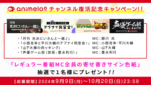 【応募締切:10/20まで】「animelo+」CH復活記念！レギュラー番組MC全員の寄せ書きサイン色紙