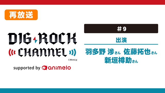 【応募締切:10/8まで】「DIG-ROCK CHANNEL #9」出演者サイン入り色紙