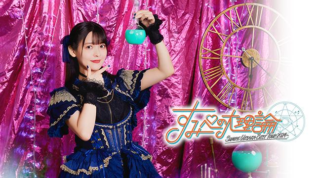 「SUMIRE UESAKA BEST TOUR 2024 すみぺの大理論」連動キャンペーンのお知らせ！