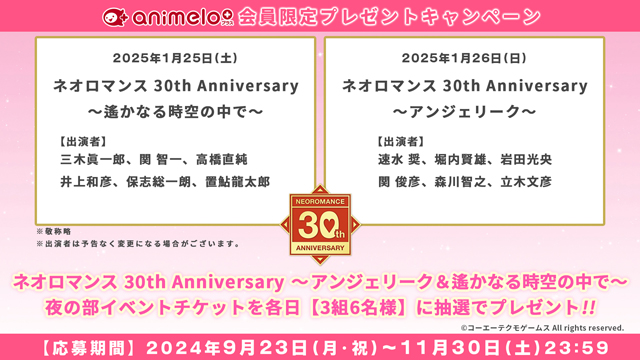 【応募締切:11/30まで】「ネオロマンス 30th Anniversary」イベントチケットプレゼント