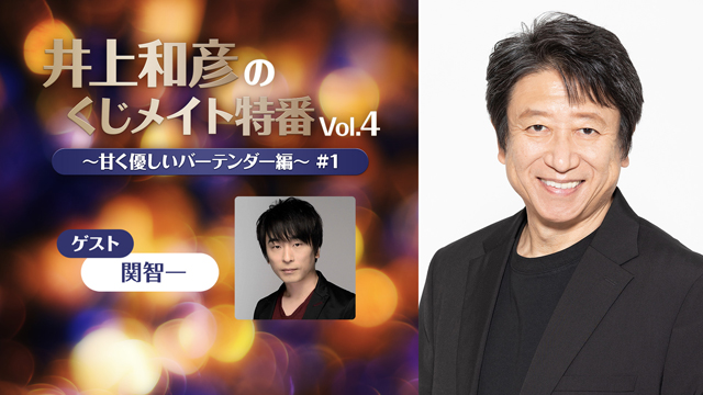 【応募締切:10/16まで】ゲスト:関 智一「井上和彦のくじメイト特番 Vol.4」サイン入り色紙