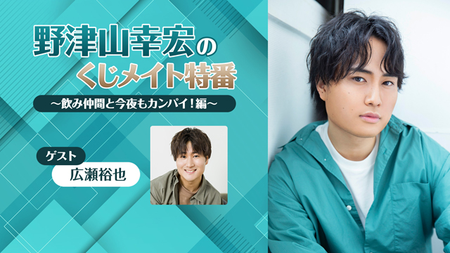 【応募締切:10/25まで】ゲスト:広瀬裕也「野津山幸宏のくじメイト特番」サイン入り色紙