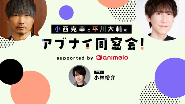 応募締切:11/28まで】ゲスト:小林裕介「小西克幸と平川大輔の