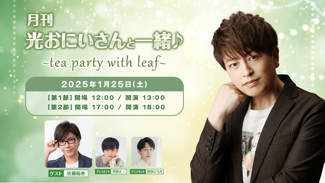 【チケット先行】「月刊 光おにいさんと一緒♪」初のイベント「tea party with leaf」2025/1/25開催！