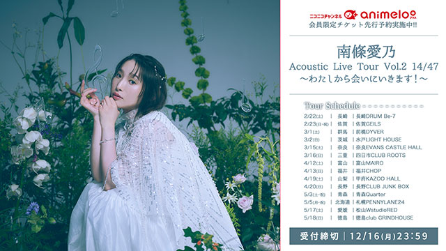 【受付締切:12/16(月)】南條愛乃「Acoustic Live Tour Vol.2 14/47～わたしから会いにいきます！～」チケット先行受付