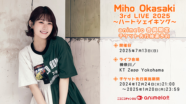 【受付期間：12/24(火)～1/20(月)】Miho Okasaki 3rd LIVE チケット先行抽選予約