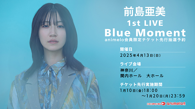 【受付期間：1/10(金)～1/20(月)】前島亜美 1st LIVE Blue Moment チケット先行抽選予約