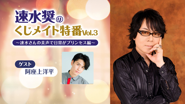 【応募締切:2025/1/3まで】ゲスト:阿座上洋平「速水奨のくじメイト特番 Vol.3」サイン入り色紙