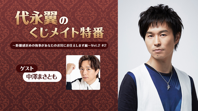 【応募締切:2/3まで】ゲスト:中澤まさとも「代永翼のくじメイト特番 Vol.2 #2」サイン入り色紙