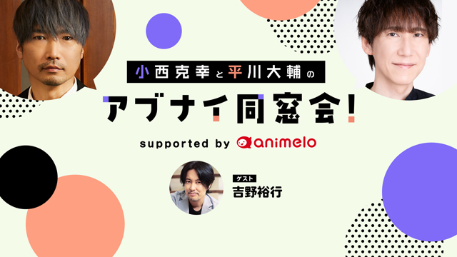 【応募締切:1/23まで】ゲスト:吉野裕行「小西克幸と平川大輔のアブナイ同窓会！」サイン入りポストカード