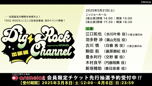 【受付締切:4/6まで】「DIG-ROCK CHANNEL supported by animelo 出張版」会員限定チケット先行予約受付中！