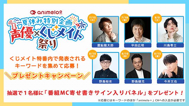 【8/29まで】夏休み特別企画「声優×くじメイト祭り」プレゼントキャンペーン