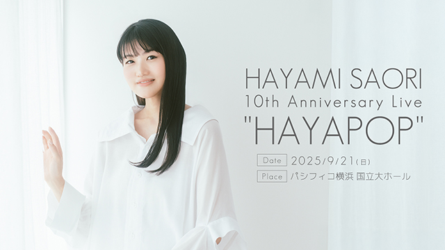【受付:7/21(月祝)22:00～8/4(月)23:59】「HAYAMI SAORI  10th  Anniversary Live "HAYAPOP"」チケット先行受付