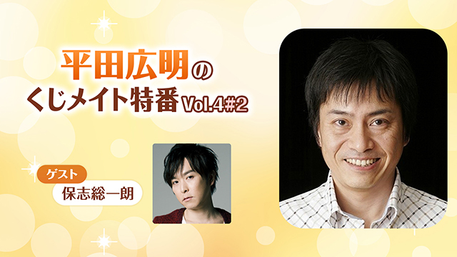 【応募締切:9/9まで】ゲスト:保志総一朗「平田広明のくじメイト特番 Vol.4 #2」サイン入り色紙