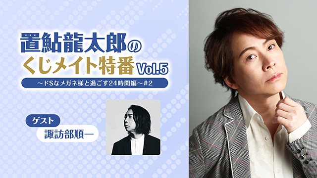 【応募締切:9/14まで】ゲスト:諏訪部順一「置鮎龍太郎のくじメイト特番 Vol.5 #2」サイン入り色紙