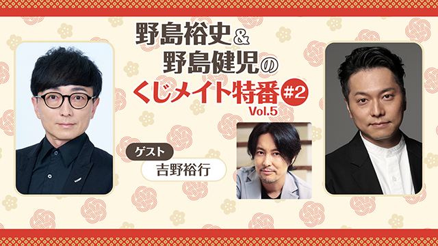【応募締切:9/29まで】ゲスト:吉野裕行「野島裕史＆野島健児のくじメイト特番 Vol.5 #2」サイン入り色紙