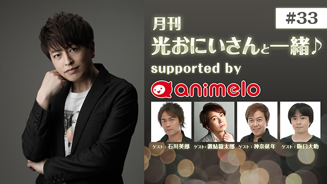 【応募締切:9/30まで】ゲスト:石川英郎、置鮎龍太郎、神奈延年、阪口大助「月刊 光おにいさんと一緒♪ #33」サイン入り色紙