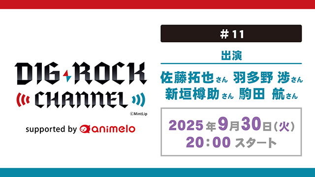 【応募締切:10/30まで】「DIG-ROCK CHANNEL supported by animelo #11」出演者サイン入り写真