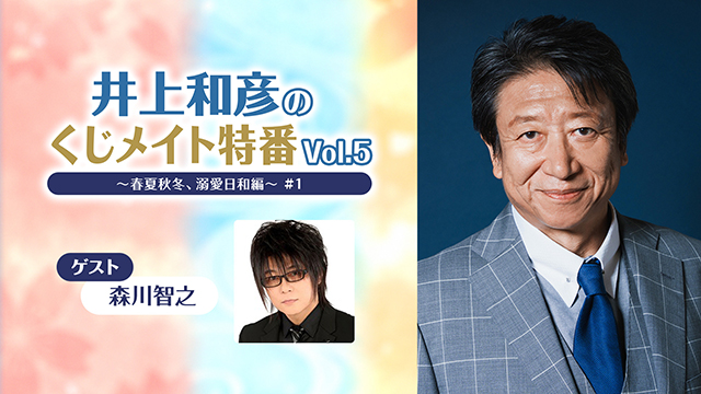 【応募締切:10/15まで】ゲスト:森川智之「井上和彦のくじメイト特番 Vol.5 #1」サイン入り色紙