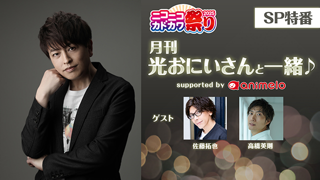 【応募締切:10/28まで】ゲスト:佐藤拓也、高橋英則「月刊 光おにいさんと一緒♪ SP特番」サイン入りポストカード