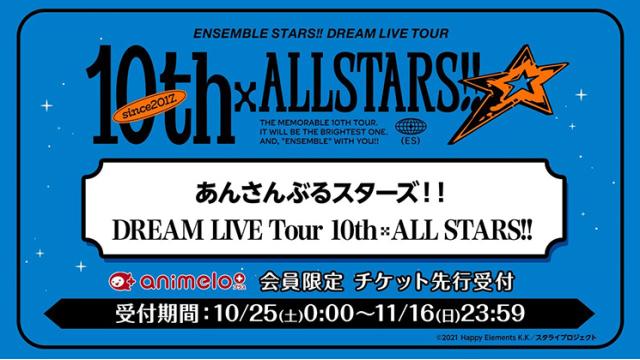 【受付締切:11/16まで】「あんさんぶるスターズ！！ DREAM LIVE Tour 10th 𝄪ALL STARS!!」会員限定チケット先行