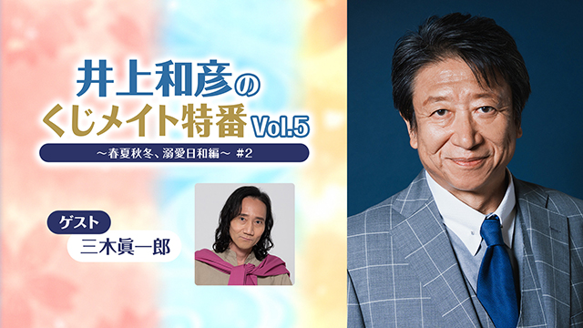 【応募締切:11/18まで】ゲスト:三木眞一郎「井上和彦のくじメイト特番 Vol.5 #2」サイン入り色紙