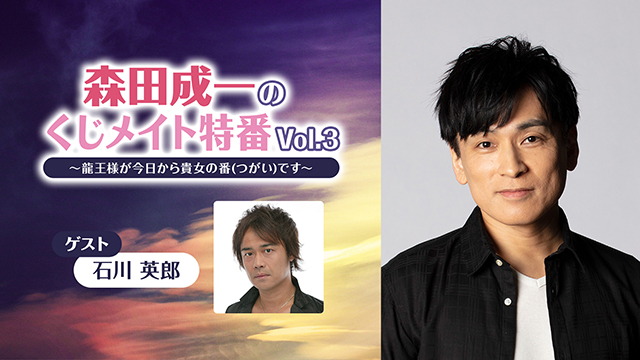 【応募締切:12/9まで】ゲスト:石川英郎「森田成一のくじメイト特番 Vol.3」サイン入り色紙