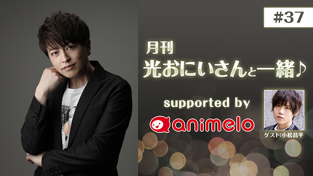 【応募締切:3/3まで】ゲスト:小松昌平「月刊 光おにいさんと一緒♪ #37」サイン入りポストカード
