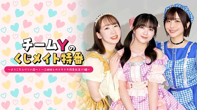 【応募締切:2/18まで】「チームＹのくじメイト特番」サイン入り色紙