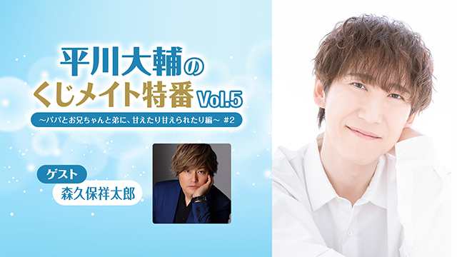 【応募締切:3/5まで】ゲスト:森久保祥太郎「平川大輔のくじメイト特番 Vol.5 #2」サイン入り色紙