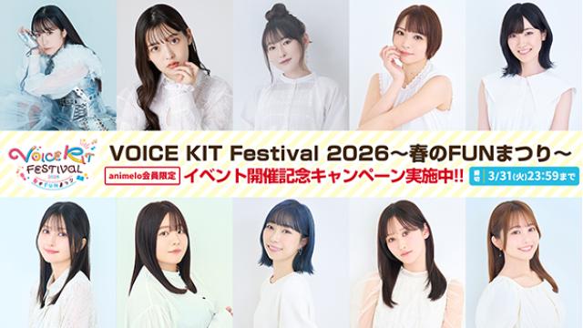 「VOICE KIT Festival 2026 ～春のFUNまつり～」連動キャンペーンのお知らせ！