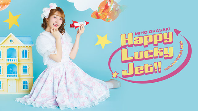 【応募期間：4/2(木)～4/19(日)】「Miho Okasaki 1st LIVE TOUR 2026 〜ハッピーラッキージェット!!〜」お見送り会抽選ご招待キャンペーン
