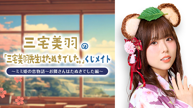 【応募締切:4/21まで】三宅美羽の「「三宅美羽先生はたぬきでした。」くじメイト特番」サイン入り色紙