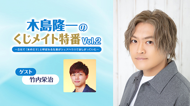 【応募締切:6/11まで】ゲスト:竹内栄治「木島隆一のくじメイト特番 Vol.2」サイン入り色紙