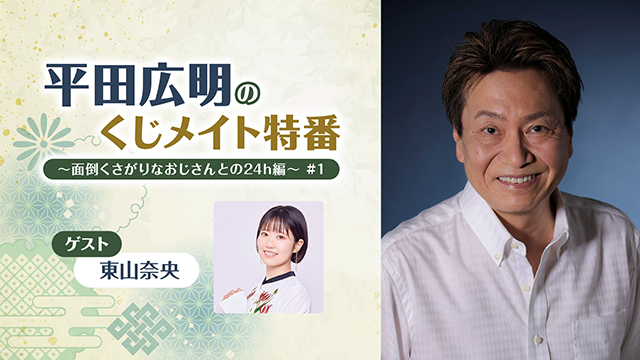 【応募締切:6/12まで】ゲスト:東山奈央「平田広明のくじメイト特番 Vol.5」サイン入り色紙