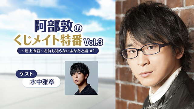 【応募締切:6/29まで】ゲスト:水中雅章「阿部敦のくじメイト特番 Vol.3」サイン入り色紙