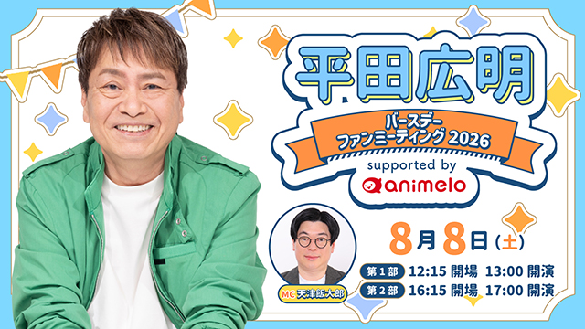 「平田広明 バースデーファンミーティング 2026 supported by animelo」インフォメーション