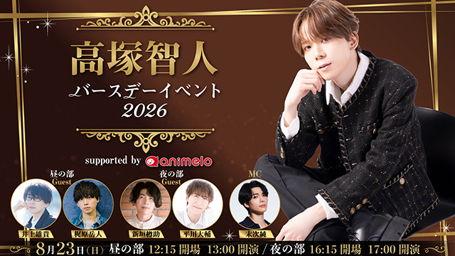 「高塚智人 バースデーイベント2026 supported by animelo」インフォメーション