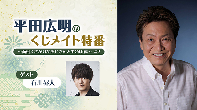 【応募締切:7/7まで】ゲスト:石川界人「平田広明のくじメイト特番 Vol.5 #2」サイン入り色紙