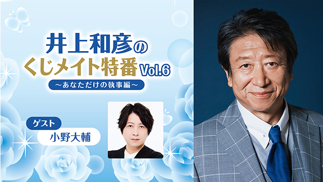 【応募締切:7/10まで】ゲスト:「井上和彦のくじメイト特番 Vol.6」サイン入り色紙