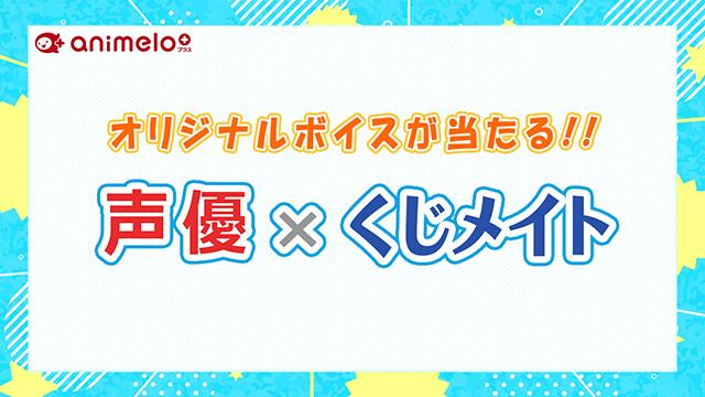 「声優×くじメイト」販売中！会員限定キャンペーンも！