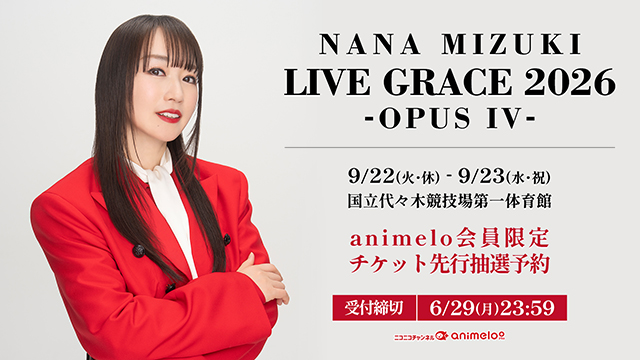 【受付締切：6/29(月)23:59】NANA MIZUKI LIVE GRACE 2026 -OPUS IV-チケット先行抽選予約