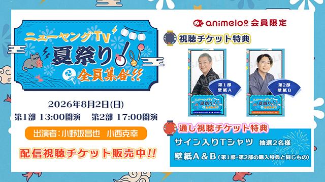 【9/2まで】「小野坂昌也☆ニューヤングTV 出張版！〜夏祭り！全員集合〜」配信視聴チケット販売中！