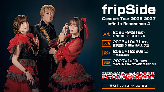 【受付:7/6(月)12:00～7/13(月)23:59】「animeblast presents fripSide Concert Tour 2026-2027 -infinite Resonance 4- supported by animelo」チケット先行受付