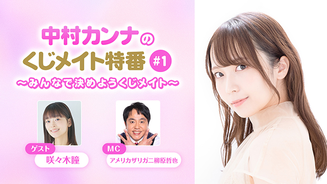 【応募締切:7/7まで】ゲスト:咲々木瞳「中村カンナのくじメイト特番 #1」サイン入り色紙